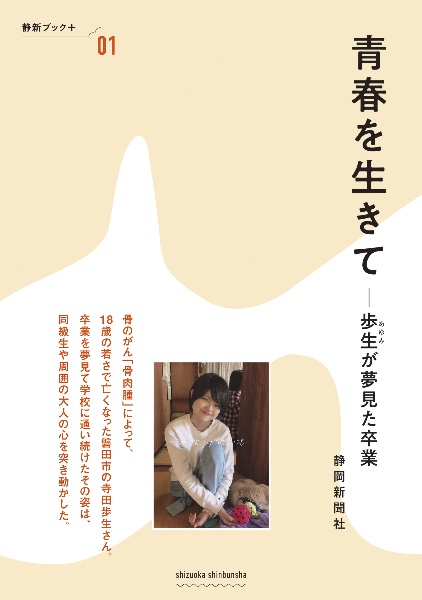 青春を生きて 歩生が夢見た卒業