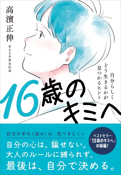 16歳のキミへ 自分らしくどう生きるかが見つかるヒント