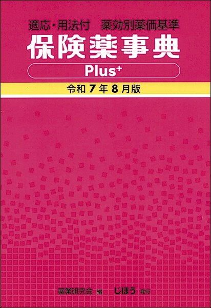 保険薬事典Plus+ 令和7年4月版 適応・用法付 薬効別薬価基準/薬業研究