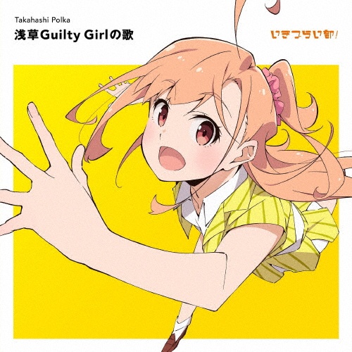 浅草Guilty Girlの歌(通常盤)