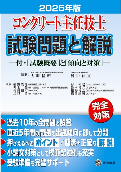 コンクリート技士試験問題と解説 2024年版 付・「試験概要」と「傾向と