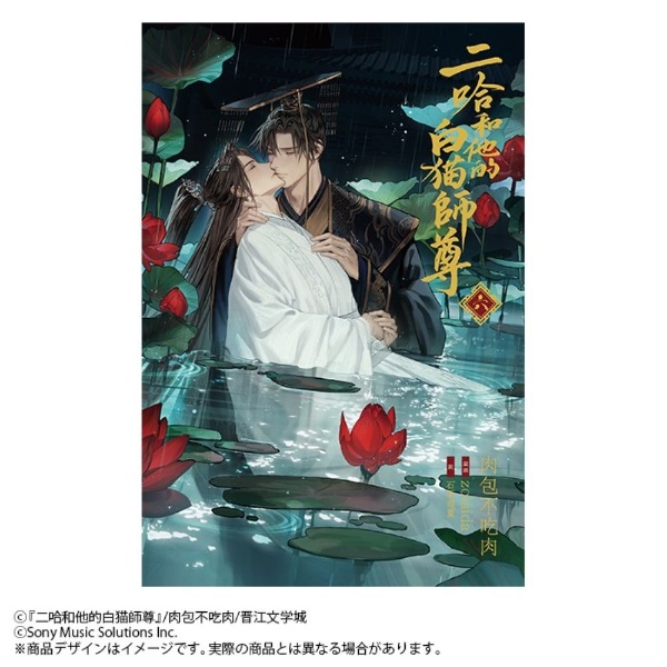二哈和他的白猫師尊 日本語 小説 1~6巻 特装版 まとめ売り 小説「二哈和他的白猫師尊」（6）/肉包不吃肉 - 販売書籍｜TSUTAYA