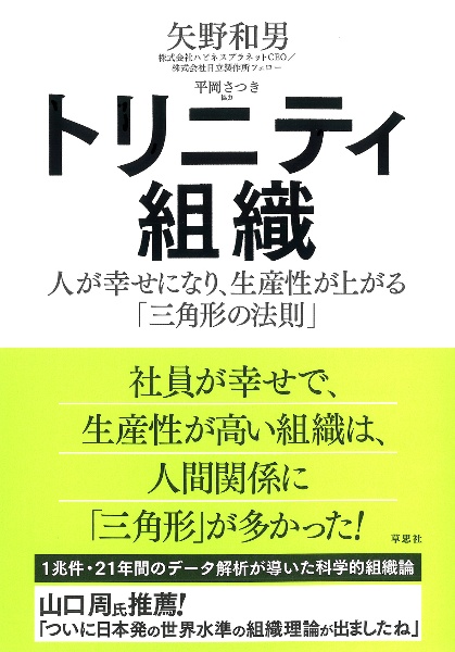トリニティ組織 人が幸せになり、生産性が上がる「三角形の法則」