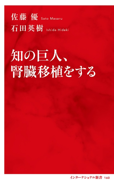 知の巨人、腎臓移植をする