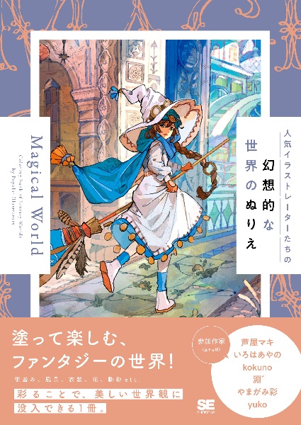 人気イラストレーターたちの幻想的な世界のぬりえ Magical World/芦屋