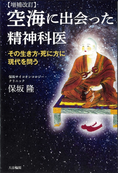増補改訂 空海に出会った精神科医 その生き方・死に方に現代を問う