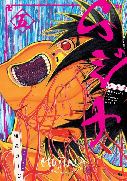 ムジナ<完全版>