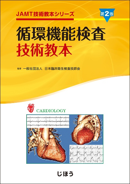 遺伝子・染色体検査技術教本 第2版/日本臨床衛生検査技師会 - 販売書籍