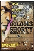 ゴルゴ13 SHORTY 依頼したい標的は・・・