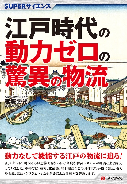 SUPERサイエンス 江戸時代の驚異の物流システム