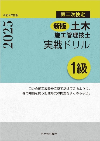 新版 1級土木施工管理技士 第二次検定 実戦ドリル 令和7年度版