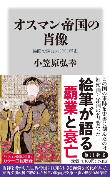 オスマン帝国の肖像 絵画で読む六〇〇年史