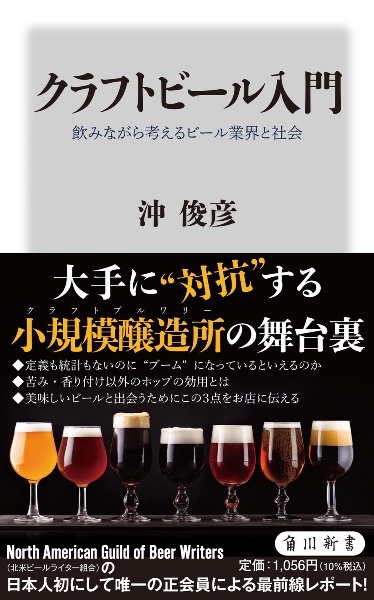 クラフトビール入門 飲みながら考えるビール業界と社会