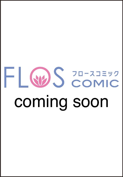 悪役令嬢たちは揺るがない