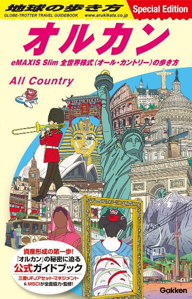 地球の歩き方 オルカン eMAX1S Slim 全世界株式(オール・カントリー)の歩き方