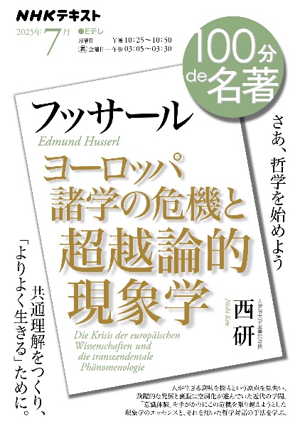 フッサール『ヨーロッパ諸学の危機と超越論的現象学』/西研 - 販売雑誌