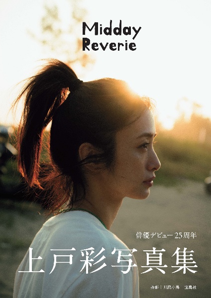 上戸彩写真集 Midday Reverie