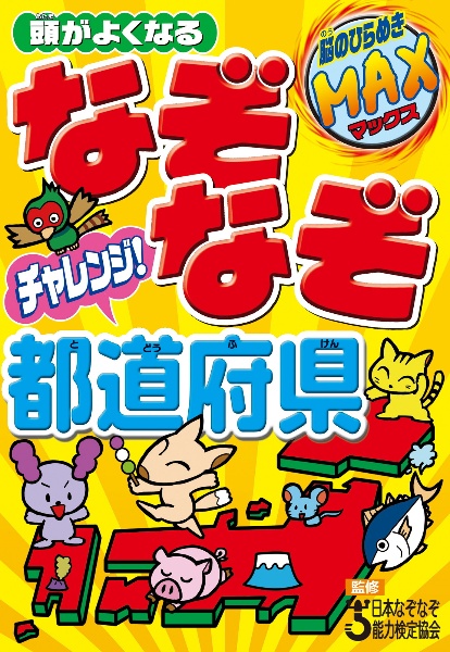 頭がよくなる なぞなぞチャレンジ!都道府県