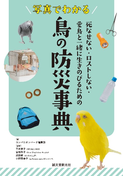 写真でわかる 鳥の防災事典 死なせない・ロストしない・愛鳥と一緒に生きのびるための