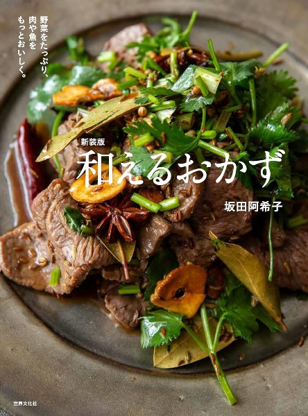 和えるおかず 野菜をたっぷり、肉や魚をもっとおいしく。 新装版/坂田
