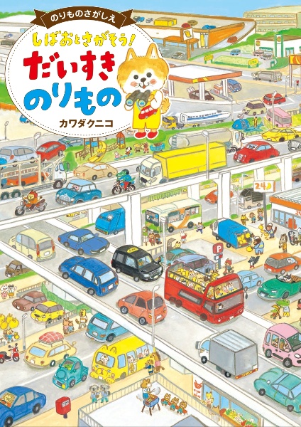 しばおとさがそう! だいすきのりもの のりものさがしえ