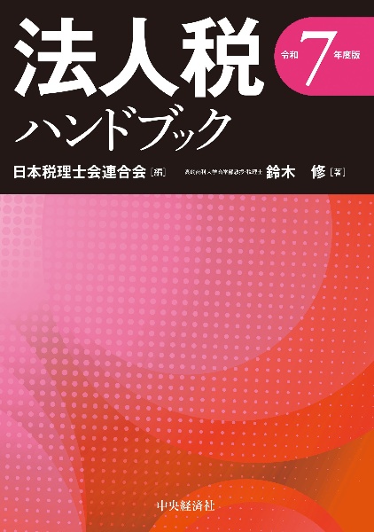 所得税法規集 平成１６年６月１日現在/中央経済社/日本税理士会連合会（単行本） 国税の法規通達集」シリーズ（2021年1月特集）｜中央経済社