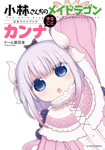 小林さんちのメイドラゴン（17）/クール教信者 - 販売コミック