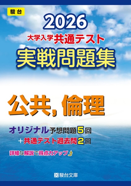 大学入学共通テスト実戦問題集 公共,倫理 2026