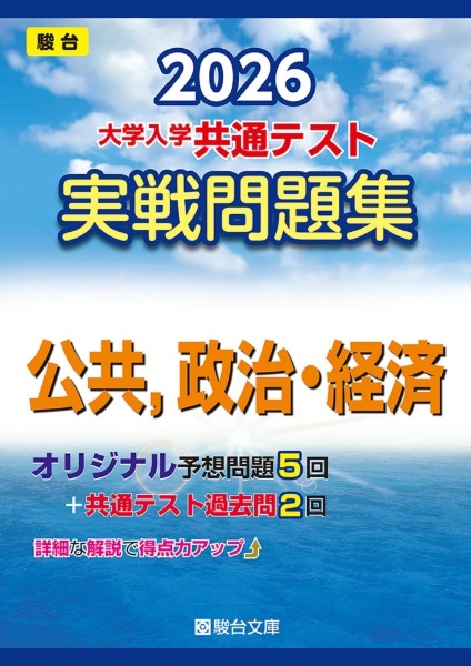 大学入学共通テスト実戦問題集 公共,政治・経済 2026