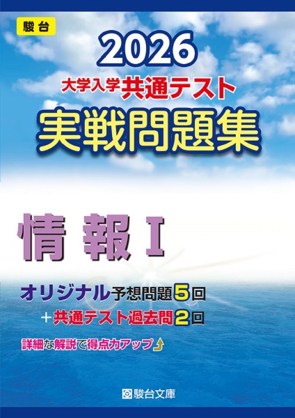 共通テスト実戦パッケージ問題 青パック 2026/駿台文庫 - 販売書籍