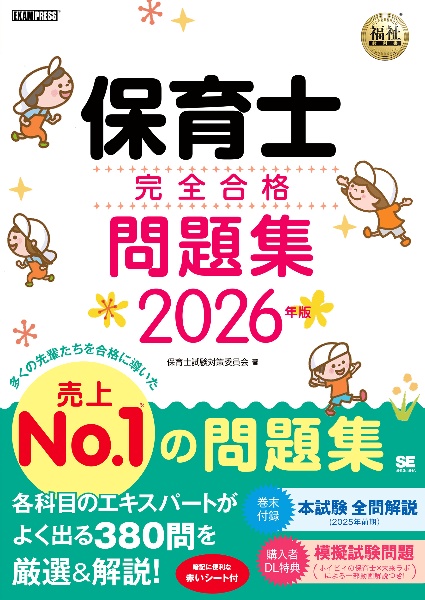 保育士完全合格テキスト(下) 2024年版/保育士試験対策委員会