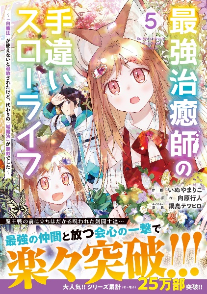 最強治癒師の手違いスローライフ~「白魔法」が使えないと追放されたけど、代わりの「城魔法」が無敵でした~（5）