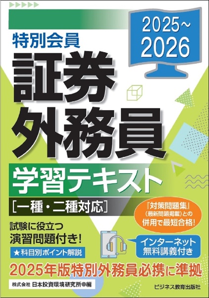 特別会員証券外務員学習テキスト 2025ー2026 一種・二種対応
