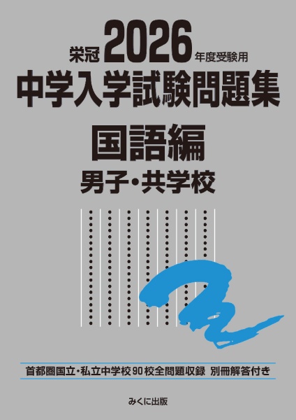 中学入学試験問題集社会編 2026年度受験用 首都圏国立・私立中学校132
