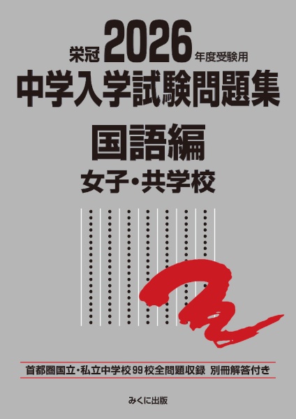 公立中高一貫校適性検査問題集全国版 2026年度受検用 公立136校・私立1