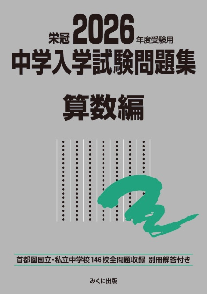 中学入学試験問題集社会編 2026年度受験用 首都圏国立・私立中学校132