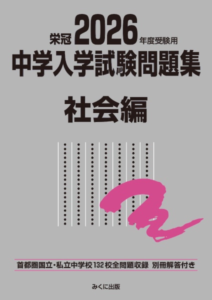 公立中高一貫校適性検査問題集全国版 2026年度受検用 公立136校・私立1