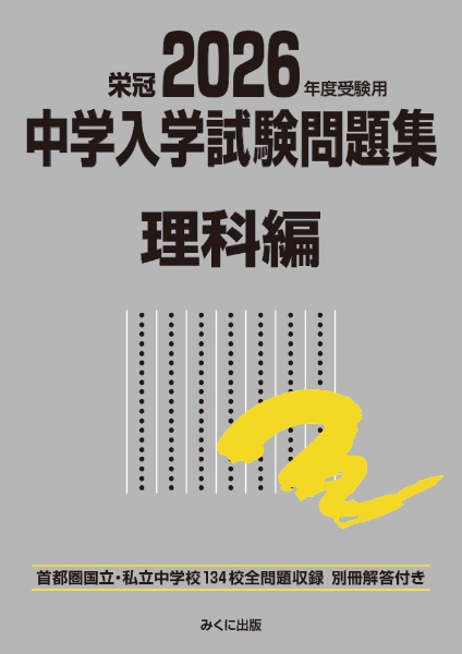 公立中高一貫校適性検査問題集全国版 2026年度受検用 公立136校・私立1