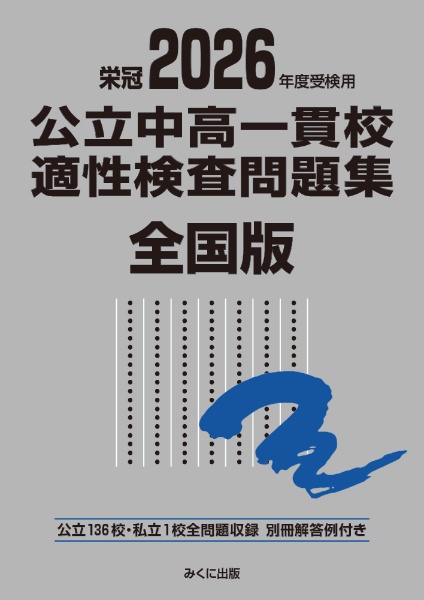 公立中高一貫校適性検査問題集全国版 2026年度受検用 公立136校・私立1