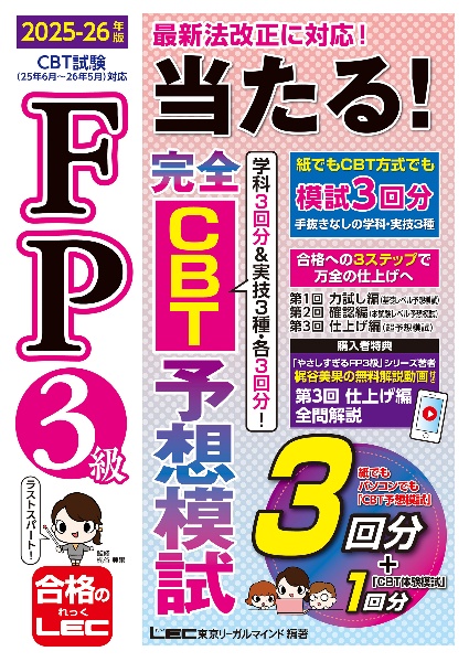 FP3級 当たる! 完全CBT 予想模試 2025ー26年版