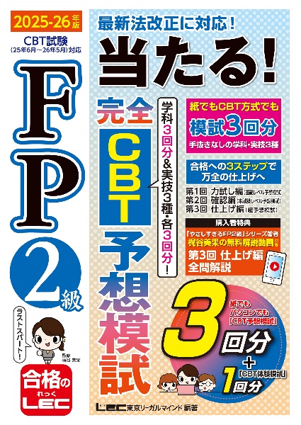 FP2級 当たる! 完全CBT 予想模試 2025ー26年版