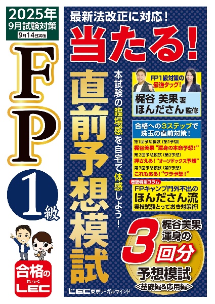 FP1級 当たる! 直前予想模試 2025年9月試験対策