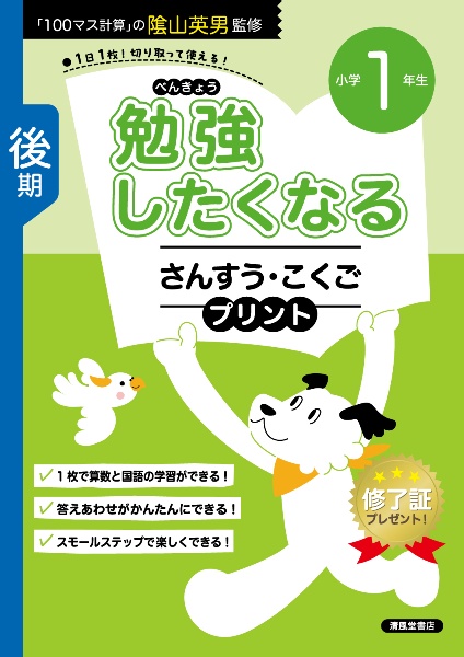 勉強したくなる さんすう・こくごプリント 小学1年生 後期