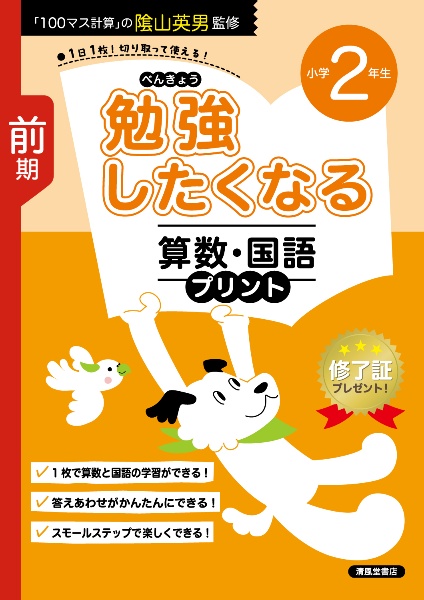 勉強したくなる 算数・国語プリント 小学2年生 前期
