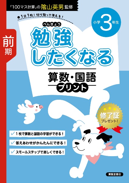 勉強したくなる 算数・国語プリント 小学3年生 前期