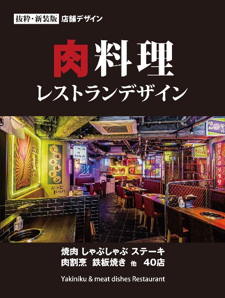 肉料理 レストランデザイン