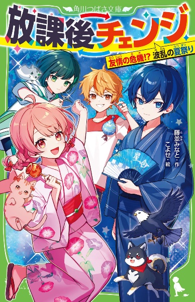 放課後チェンジ 友情の危機!? 波乱の夏祭り