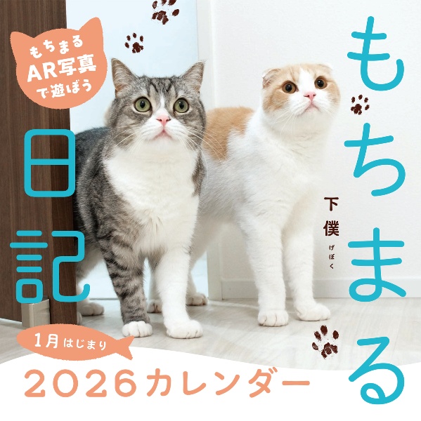 もちまる日記2026 1月はじまりカレンダー