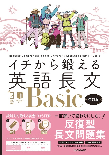 イチから鍛える英語長文Basic 音声アプリ対応&トレーニングブックつき