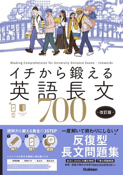 イチから鍛える英語長文700 音声アプリ対応&トレーニングブックつき 改訂版